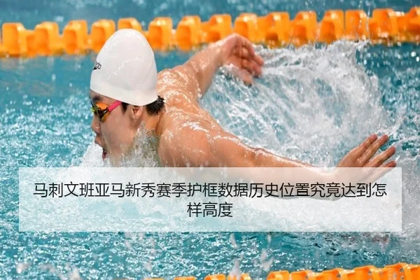马刺文班亚马新秀赛季护框数据历史位置究竟达到怎样高度