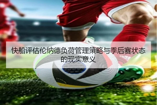 快船评估伦纳德负荷管理策略与季后赛状态的现实意义