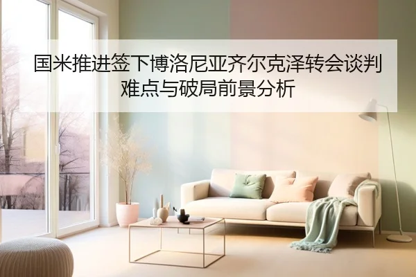 国米推进签下博洛尼亚齐尔克泽转会谈判难点与破局前景分析
